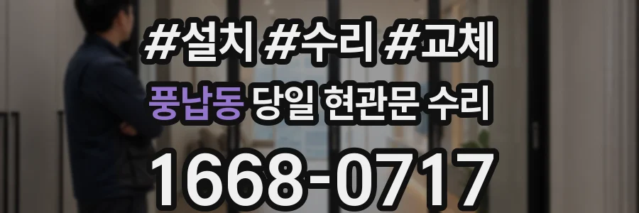풍납동 당일 현관문 수리