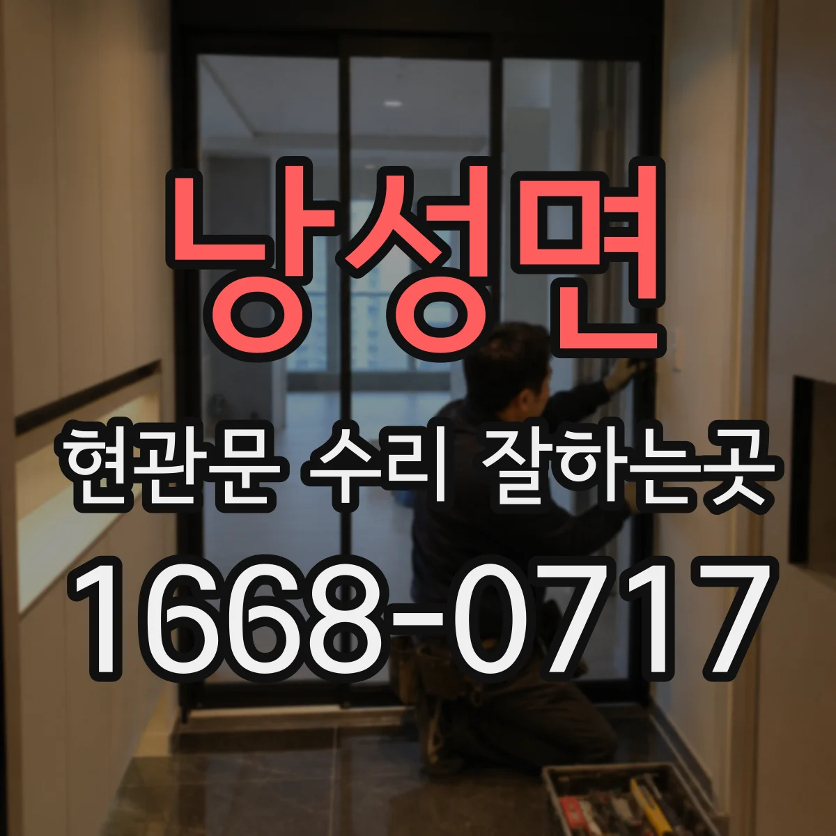 낭성면 현관문 수리 잘하는곳