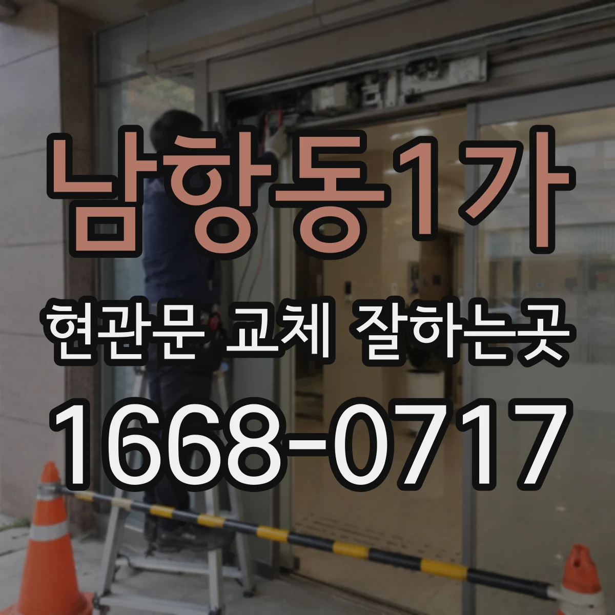 남항동1가 현관문 교체 잘하는곳