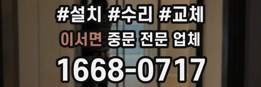 이서면 중문 전문 업체
