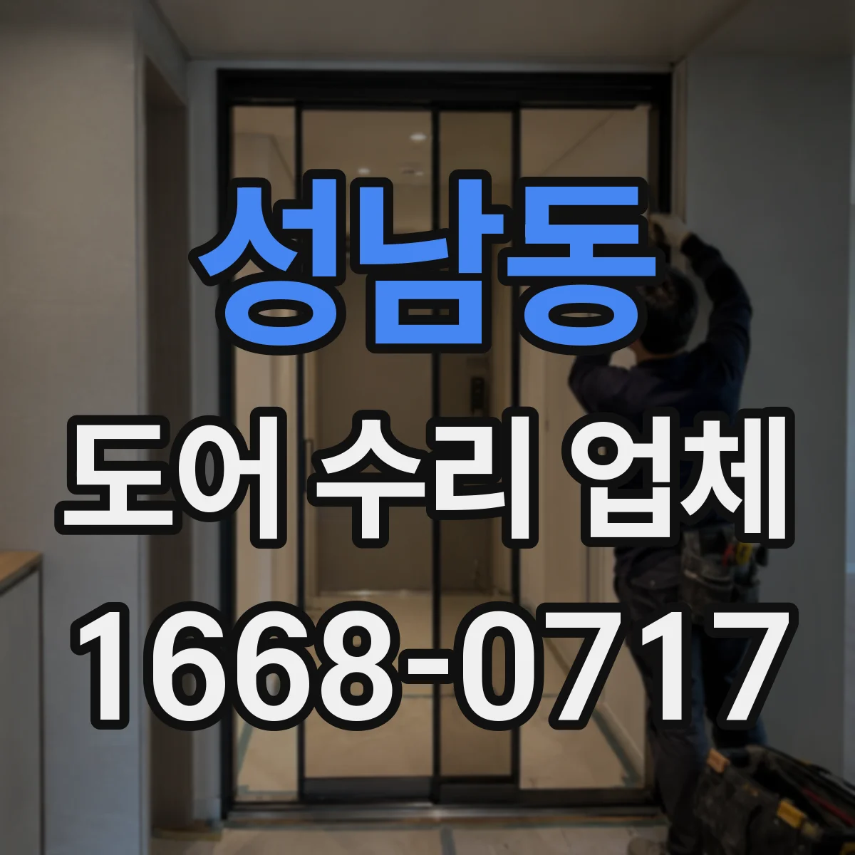 성남동 도어 수리 업체