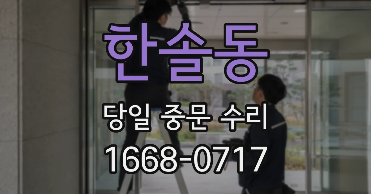 한솔동 당일 중문 수리