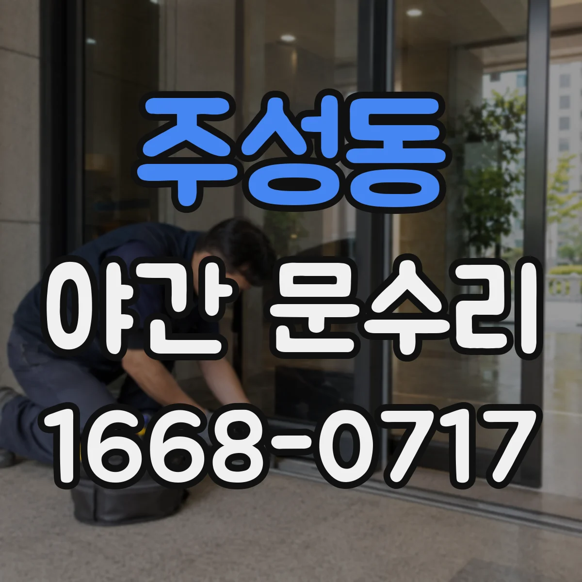 주성동 야간 문수리