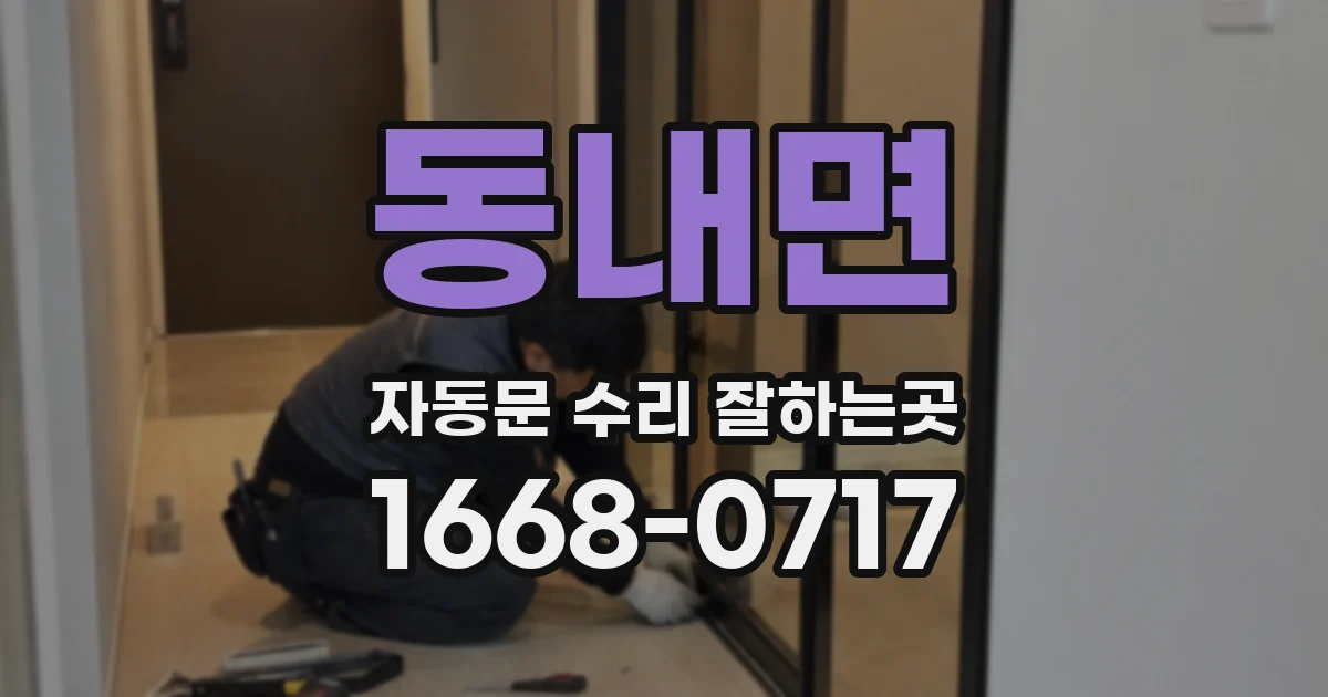 동내면 자동문 수리 잘하는곳
