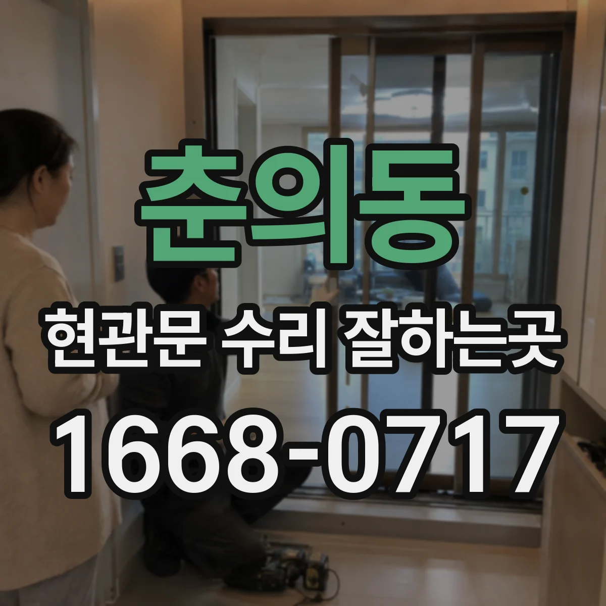 춘의동 현관문 수리 잘하는곳