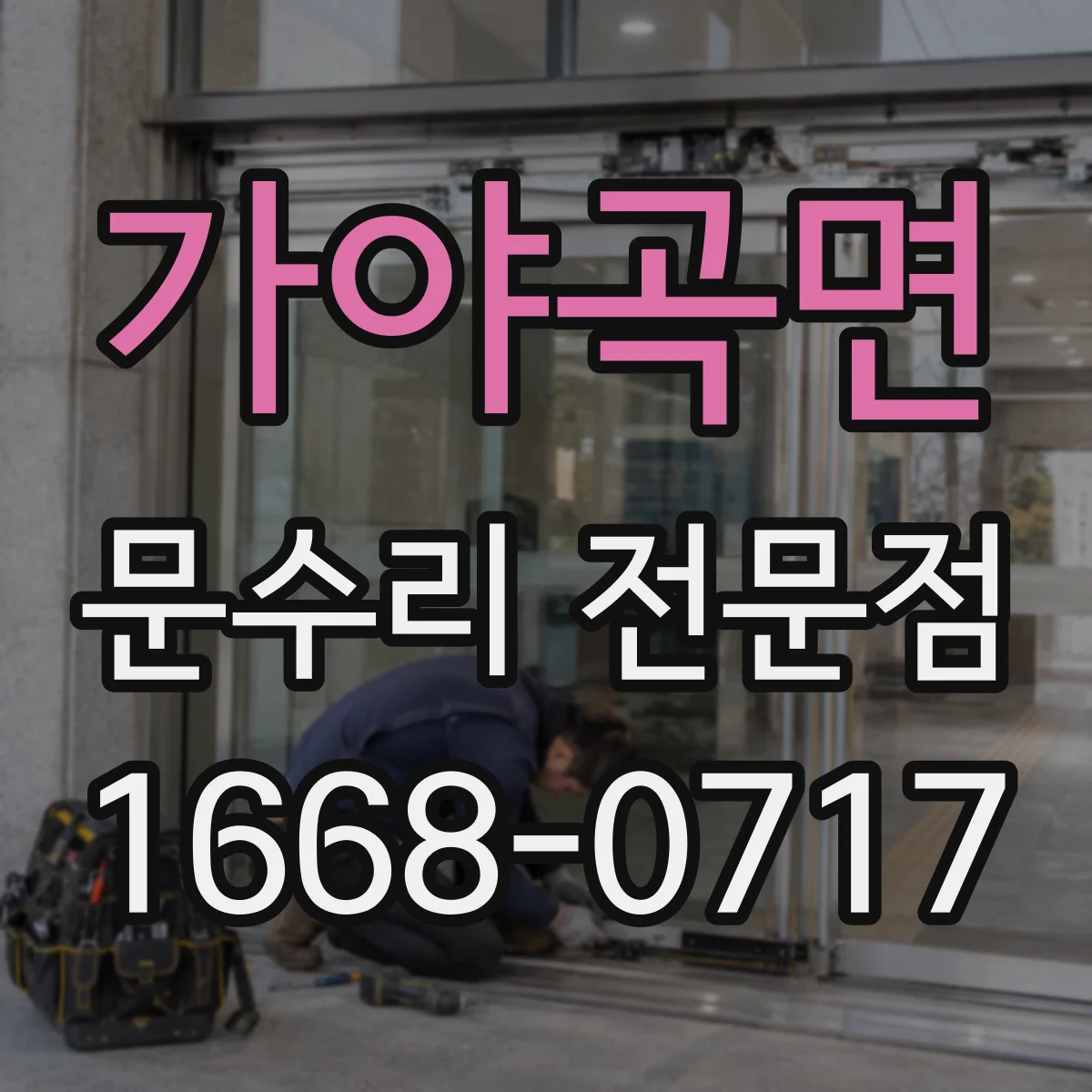가야곡면 문수리 전문점