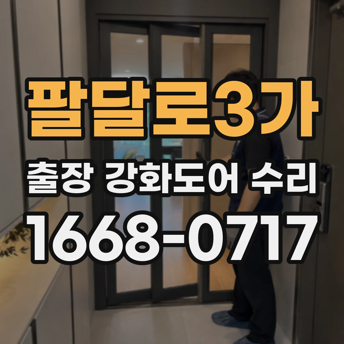 팔달로3가 출장 강화도어 수리 문 닫을 때 삐 소리 울림 원인 조정