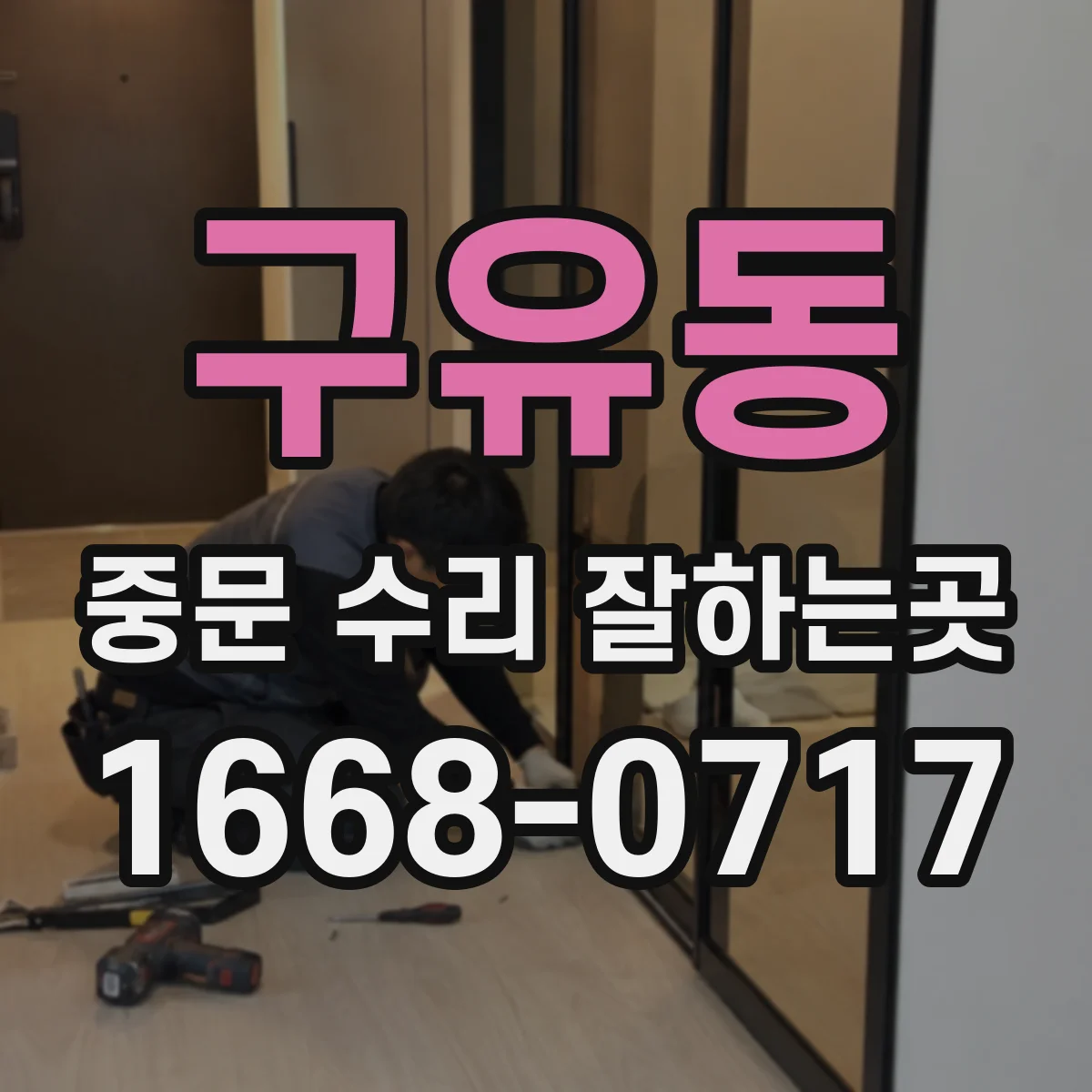 구유동 중문 수리 잘하는곳