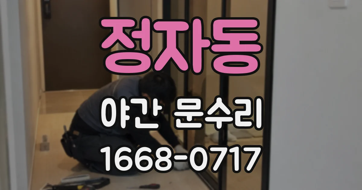 정자동 야간 문수리