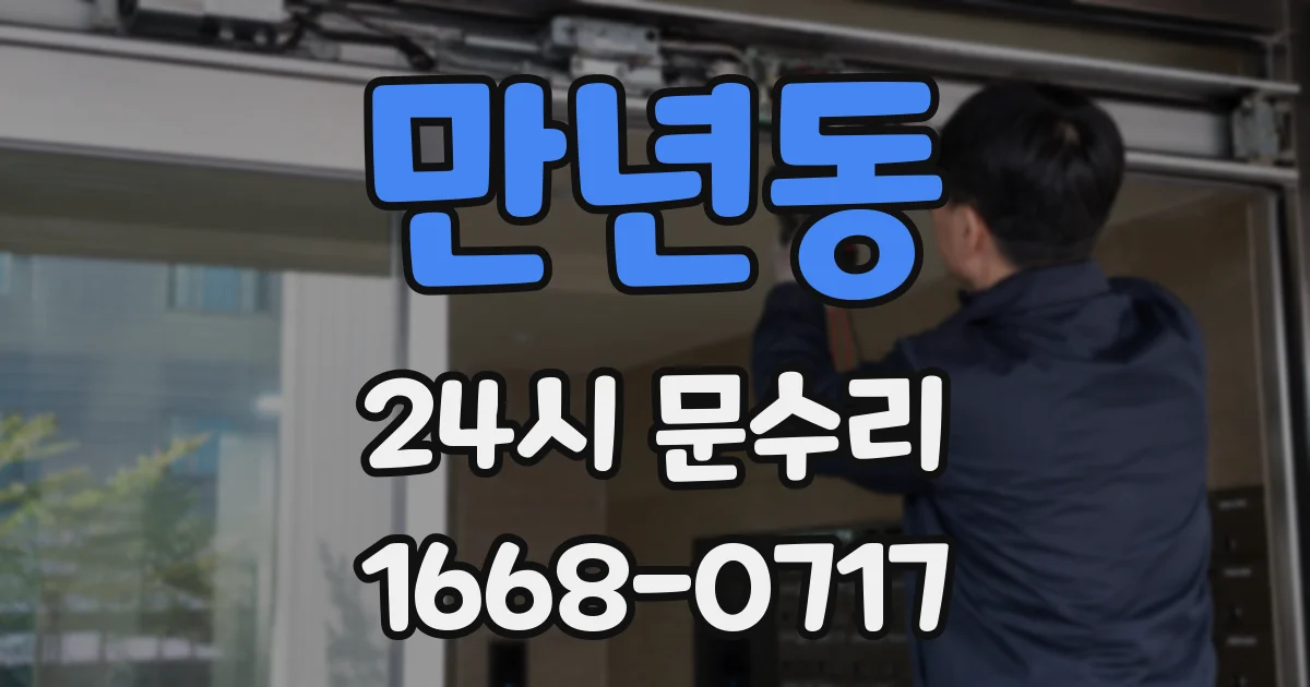 만년동 24시 문수리