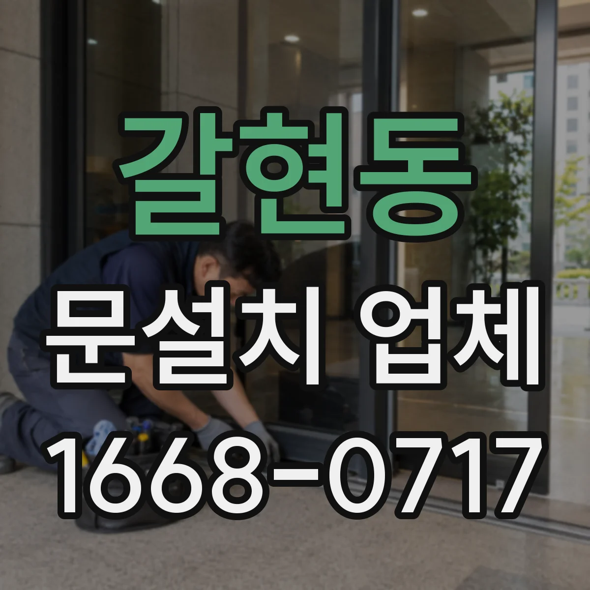 갈현동 문설치 업체