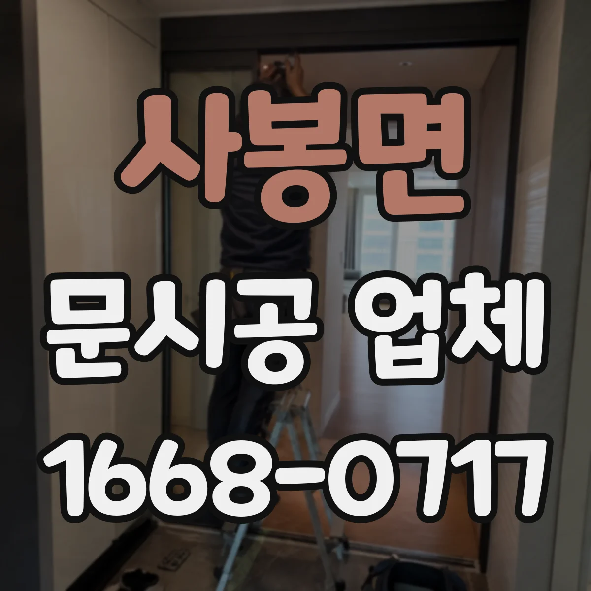 사봉면 문시공 업체