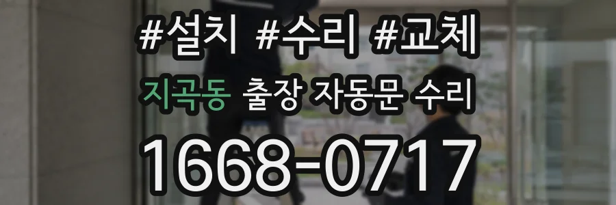 지곡동 출장 자동문 수리