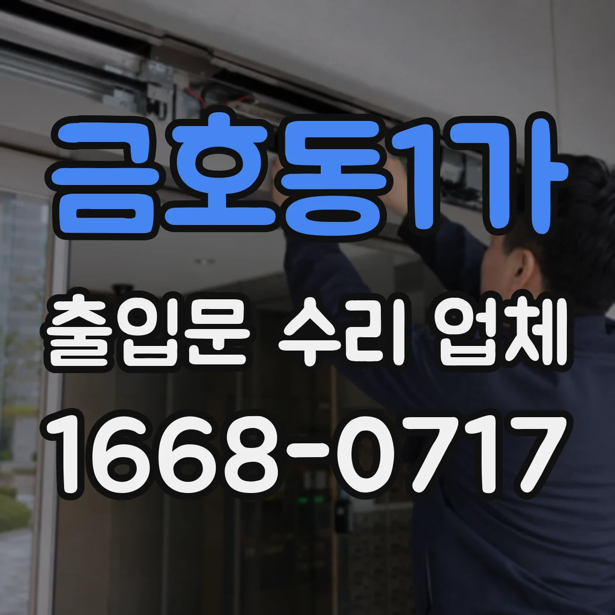 금호동1가 출입문 수리 업체