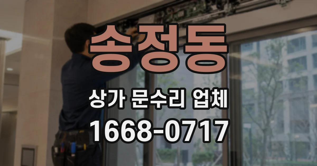 송정동 상가 문수리 업체