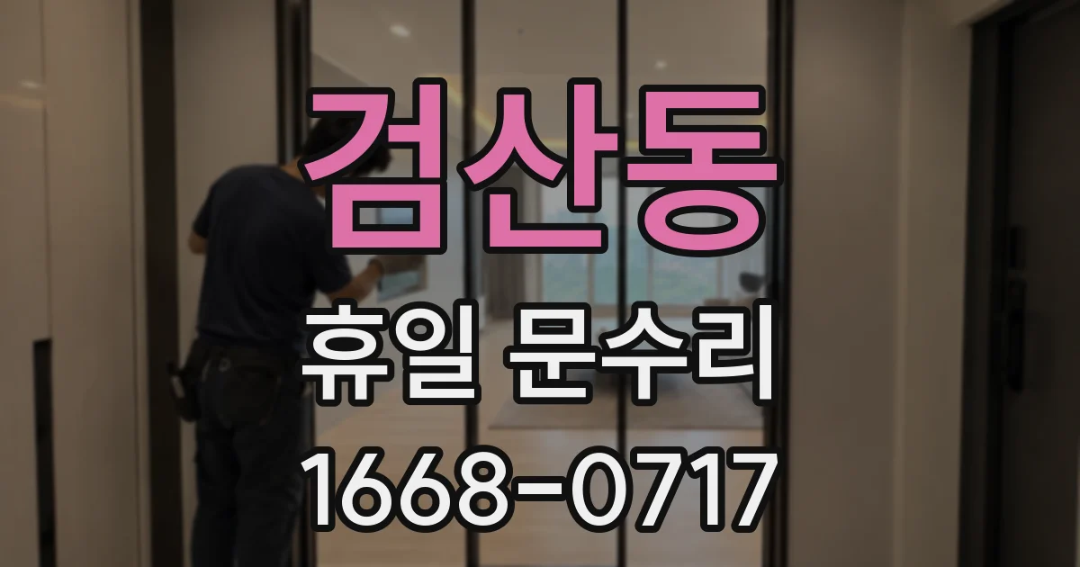 검산동 휴일 문수리