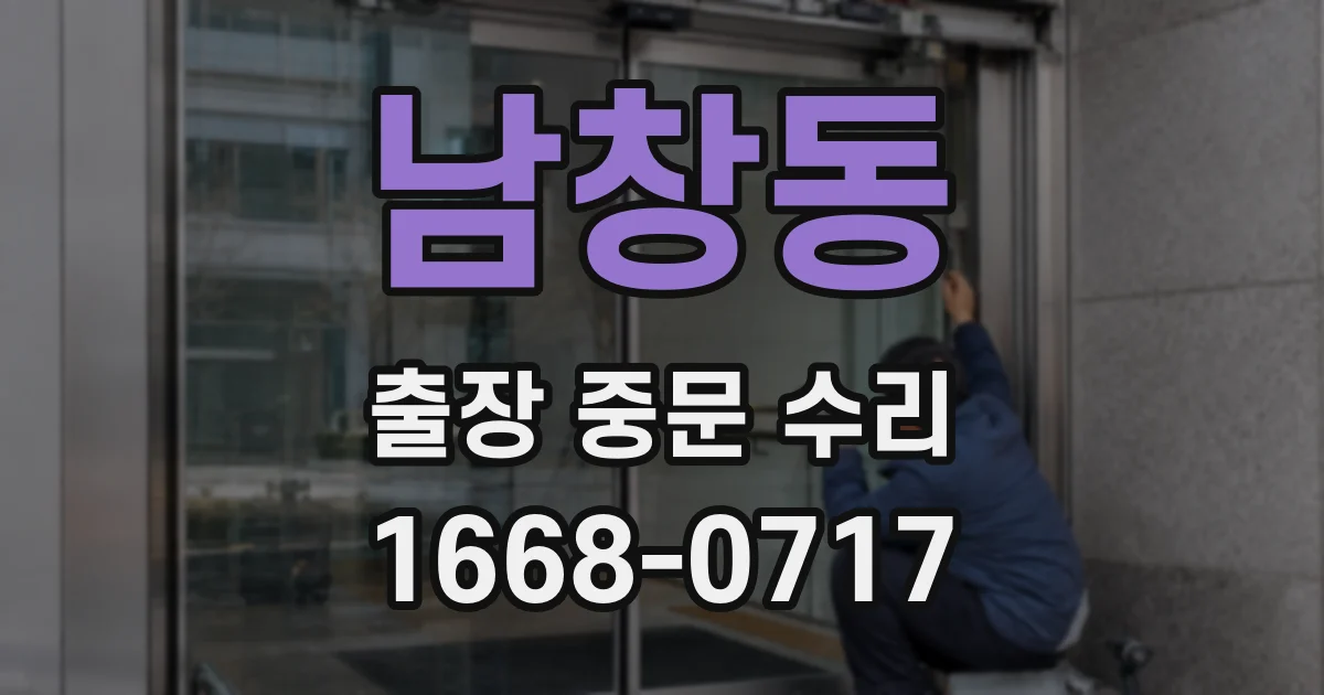 남창동 출장 중문 수리