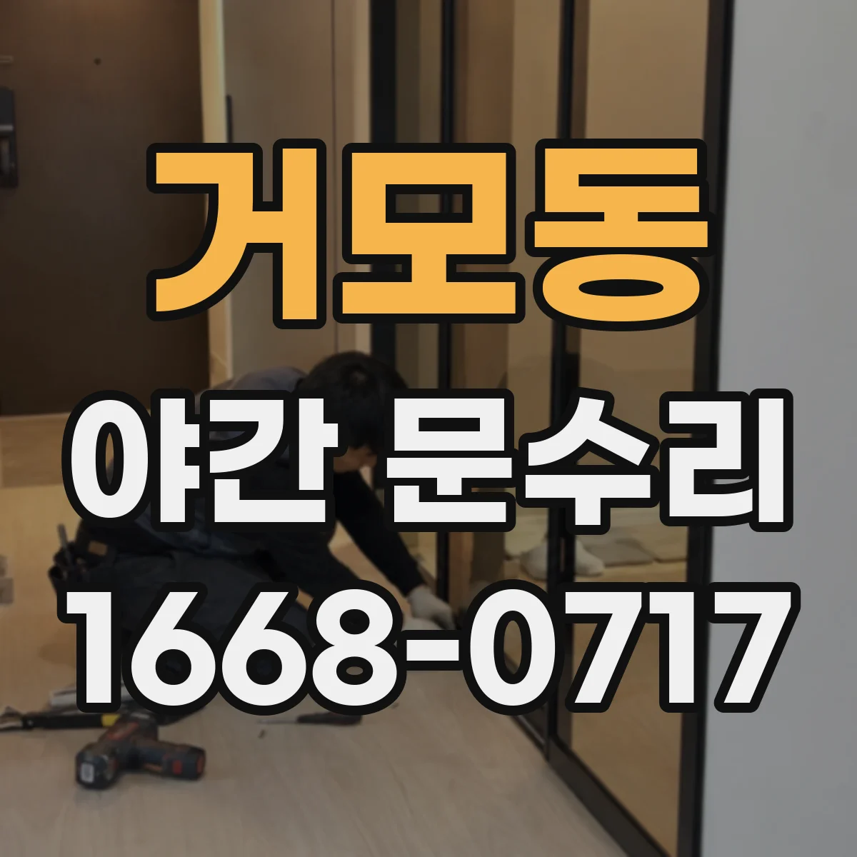 거모동 야간 문수리