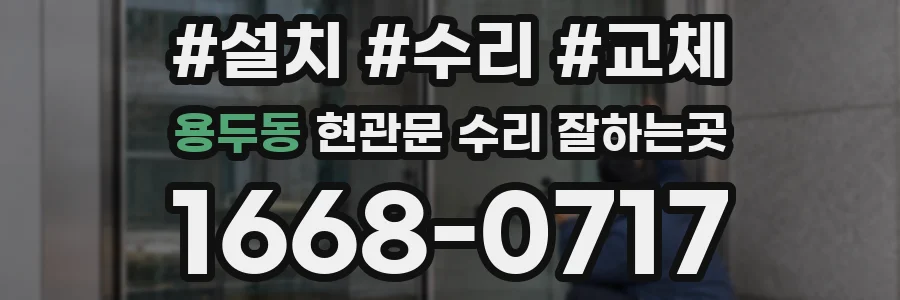 용두동 현관문 수리 잘하는곳