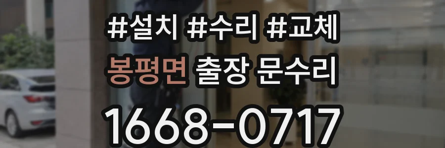 봉평면 출장 문수리