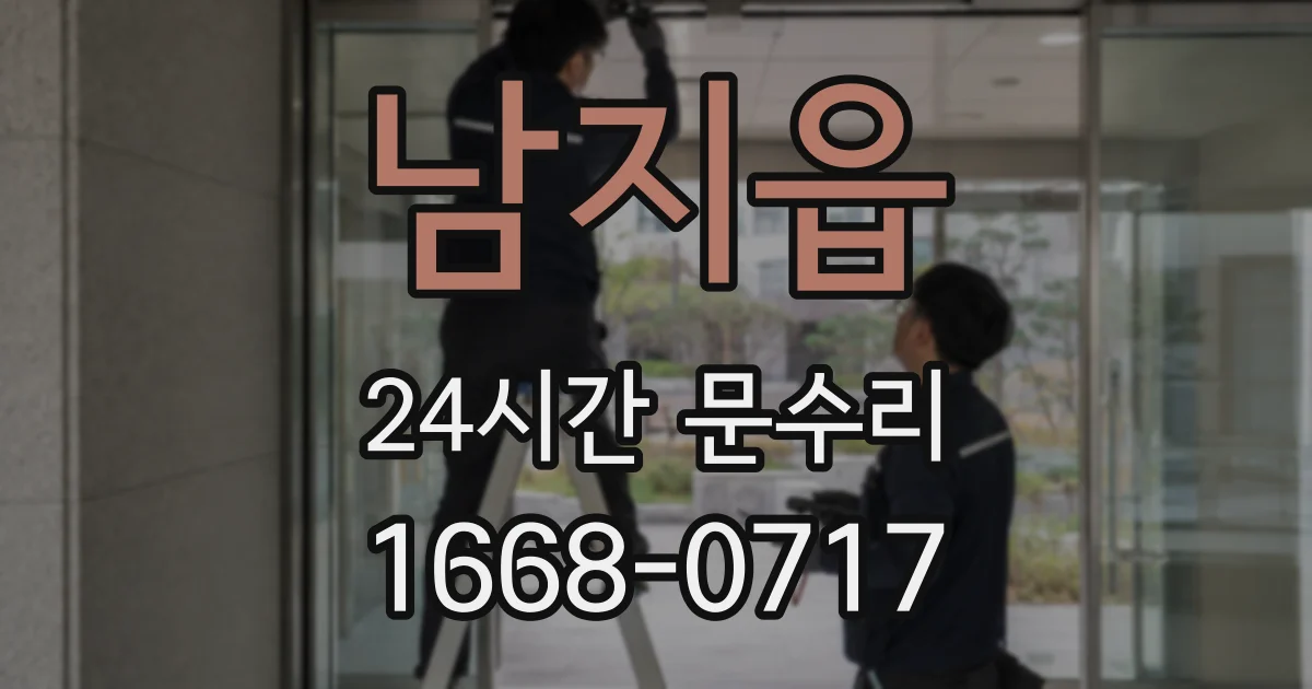 남지읍 24시간 문수리