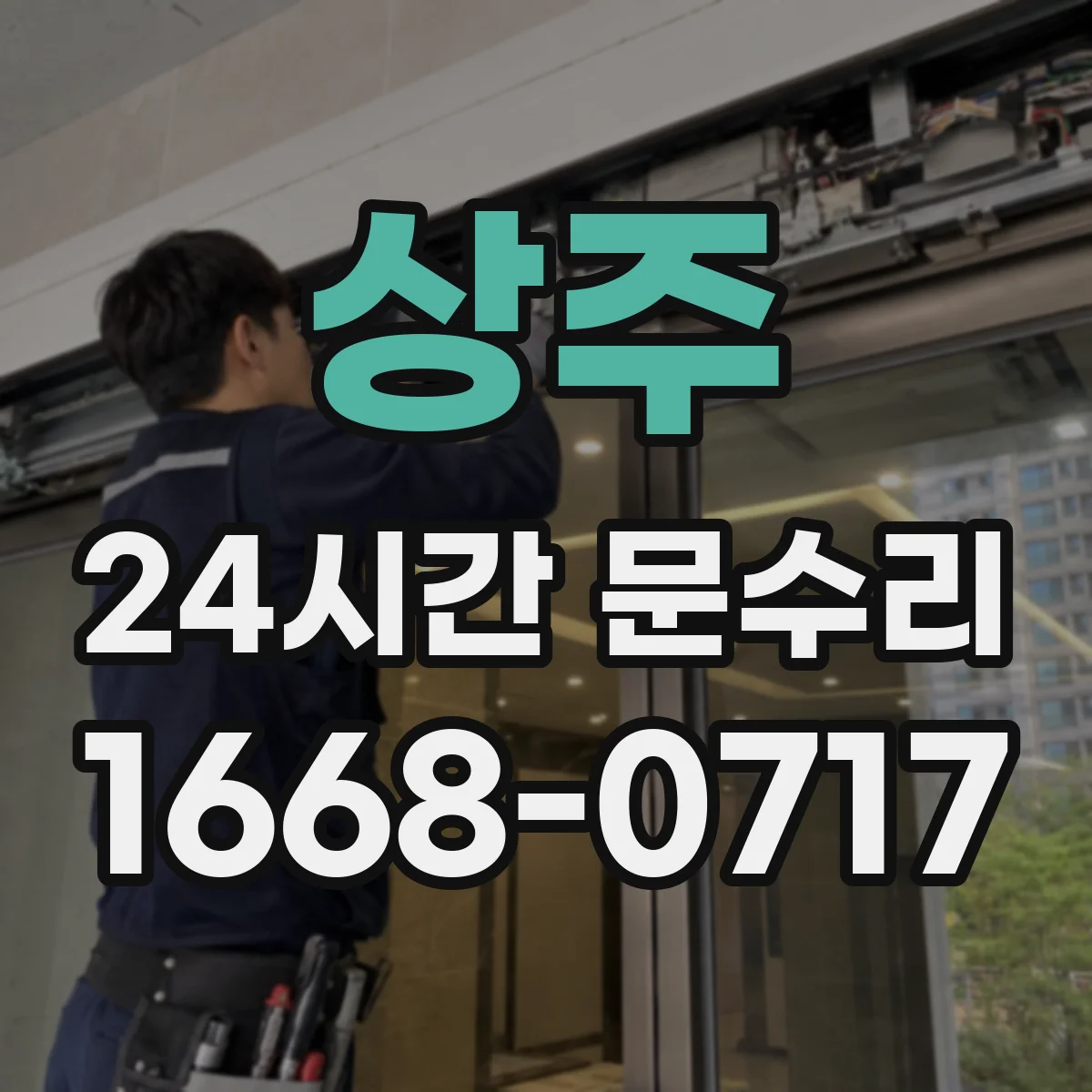 상주 24시간 문수리
