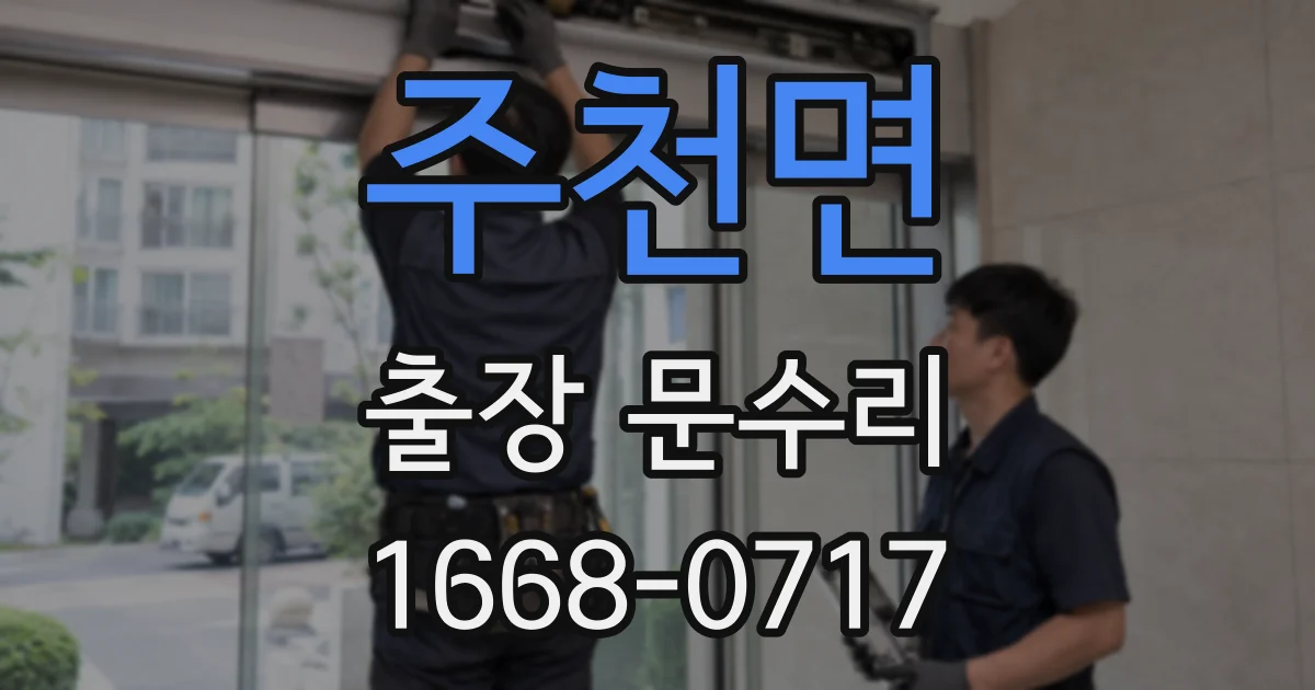주천면 출장 문수리