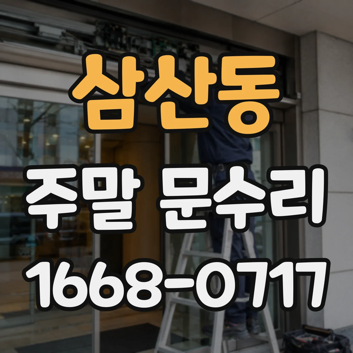 삼산동 주말 문수리