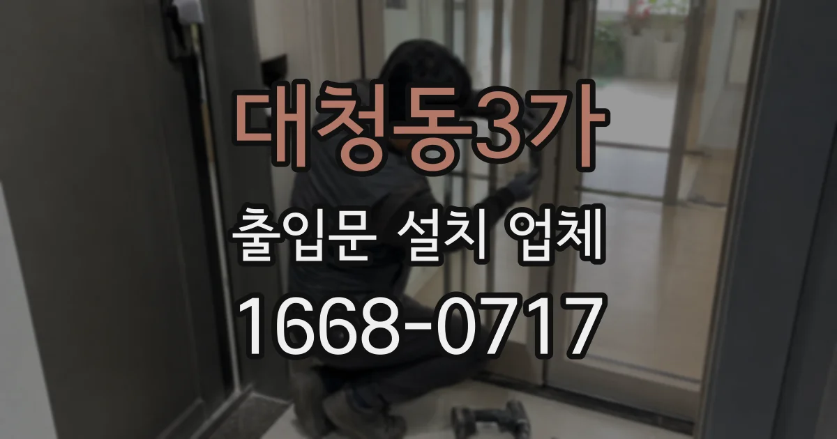 대청동3가 출입문 설치 업체
