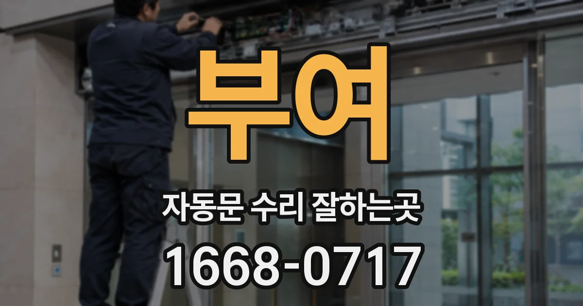 부여 자동문 수리 잘하는곳