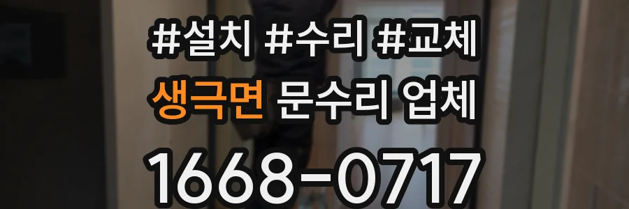 생극면 문수리 업체