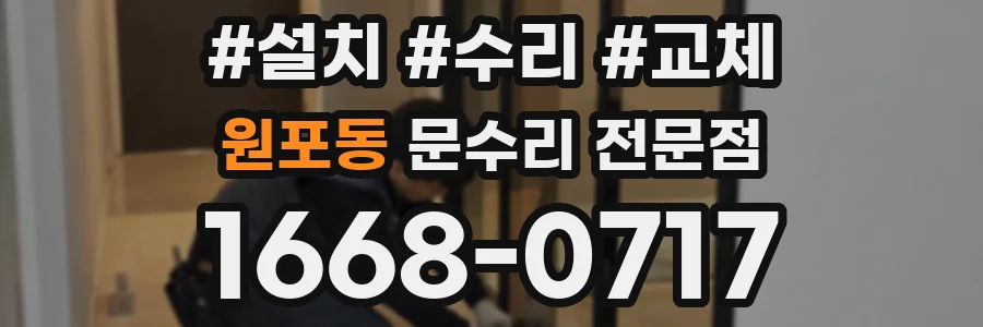 원포동 문수리 전문점