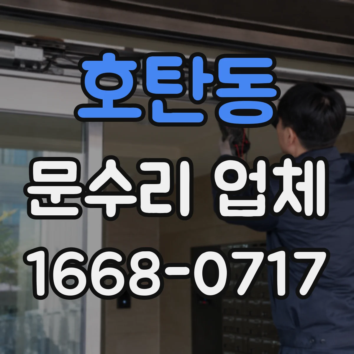 호탄동 문수리 업체