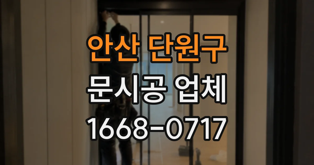 안산 단원구 문시공 업체