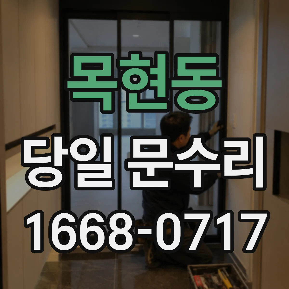 목현동 당일 문수리