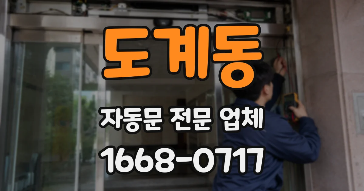 도계동 자동문 전문 업체