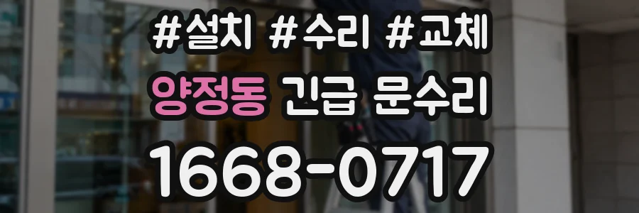 양정동 긴급 문수리