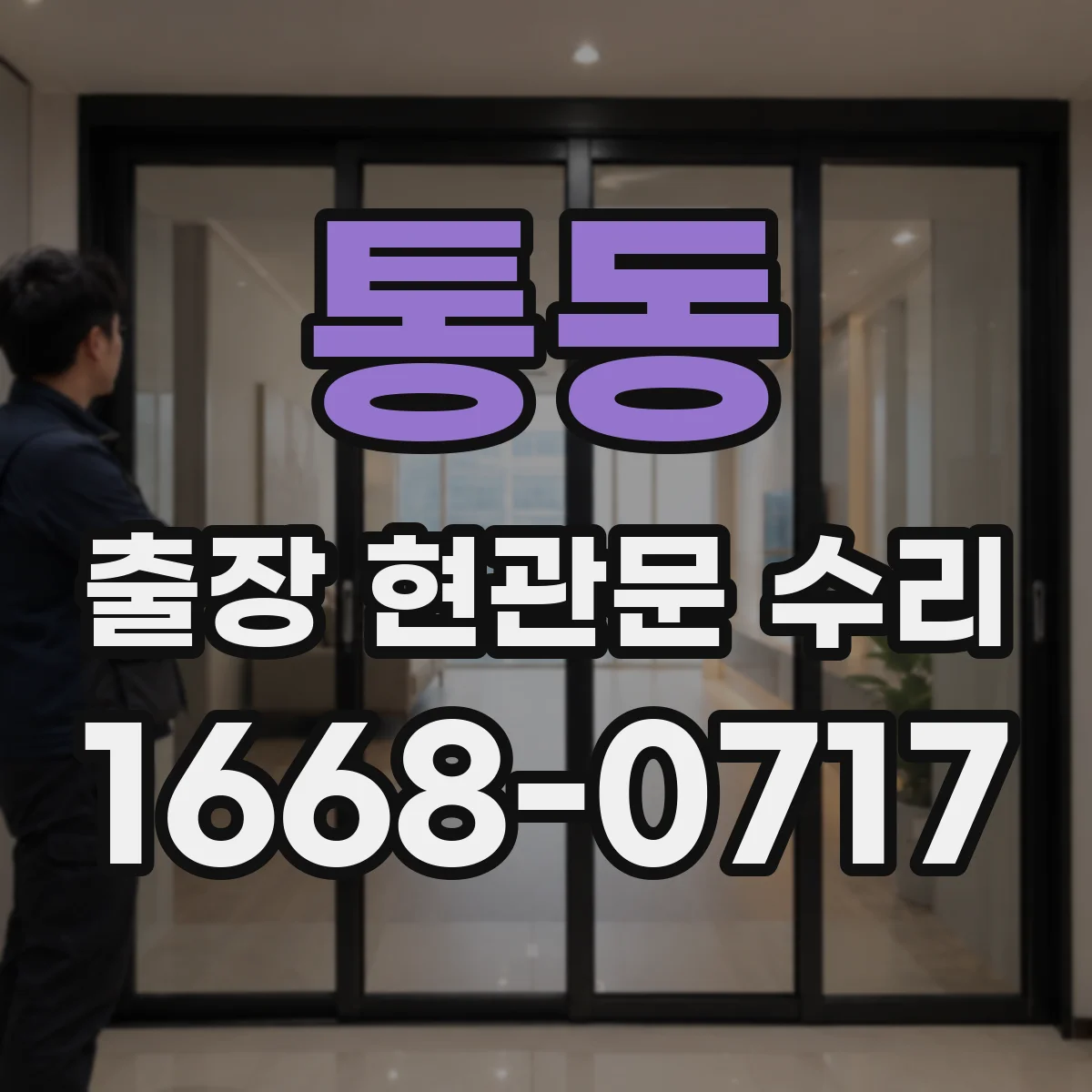 통동 출장 현관문 수리 문이 끝까지 안 닫히는 문제 점검과 조정