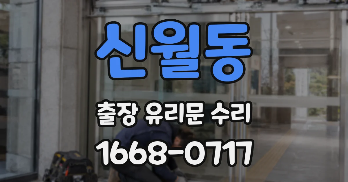 신월동 출장 유리문 수리