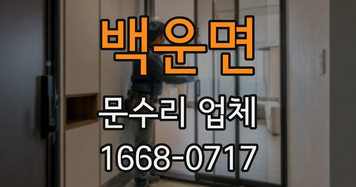 백운면 문수리 업체