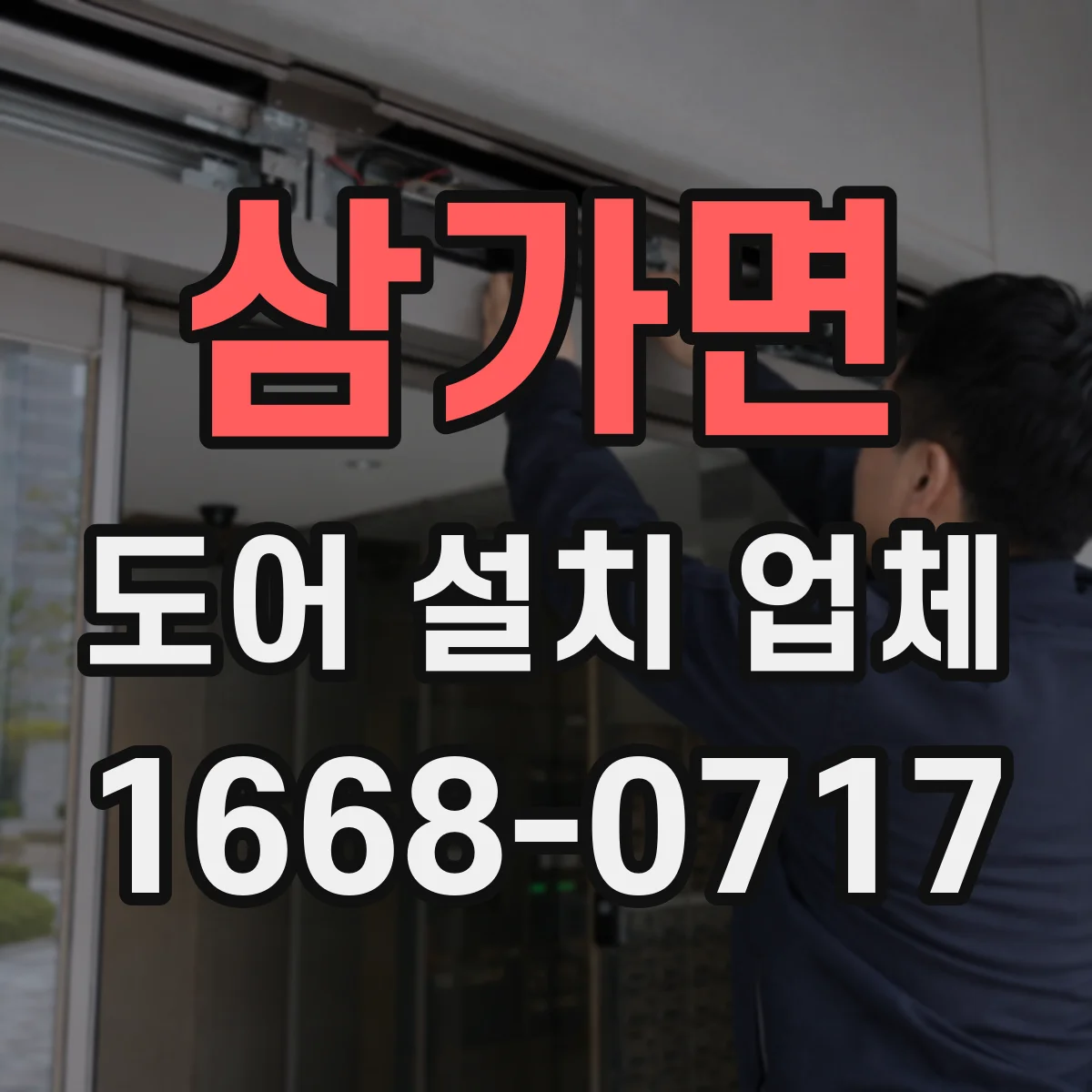 삼가면 도어 설치 업체
