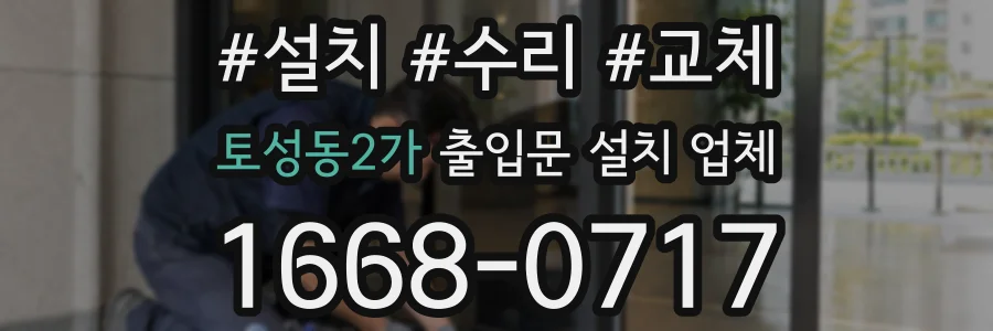 토성동2가 출입문 설치 업체