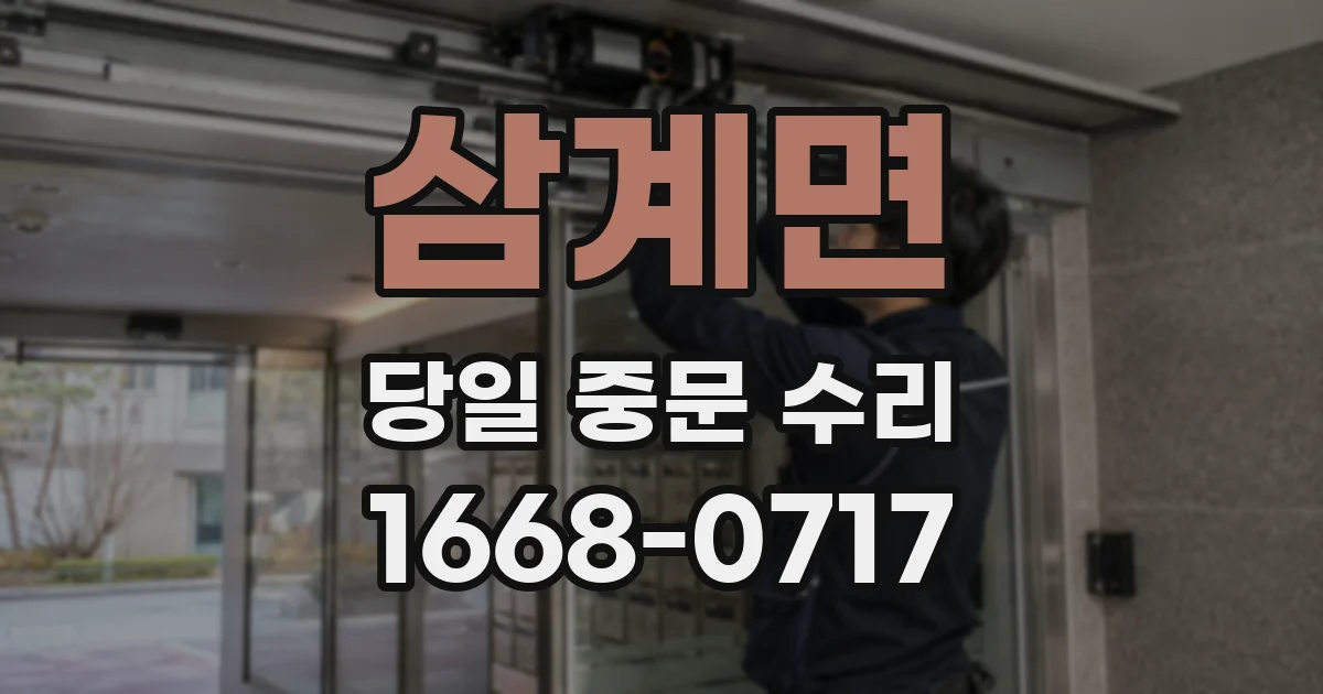 삼계면 당일 중문 수리