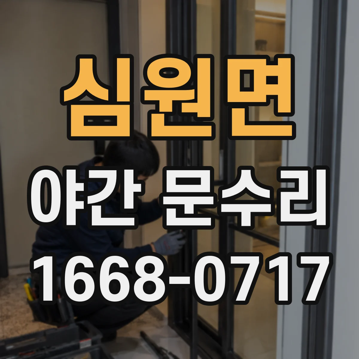 심원면 야간 문수리