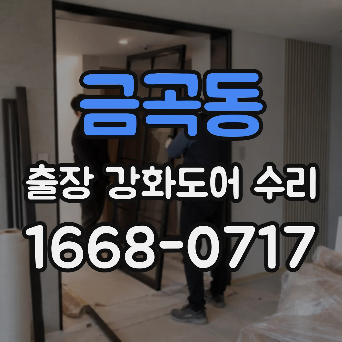 금곡동 출장 강화도어 수리