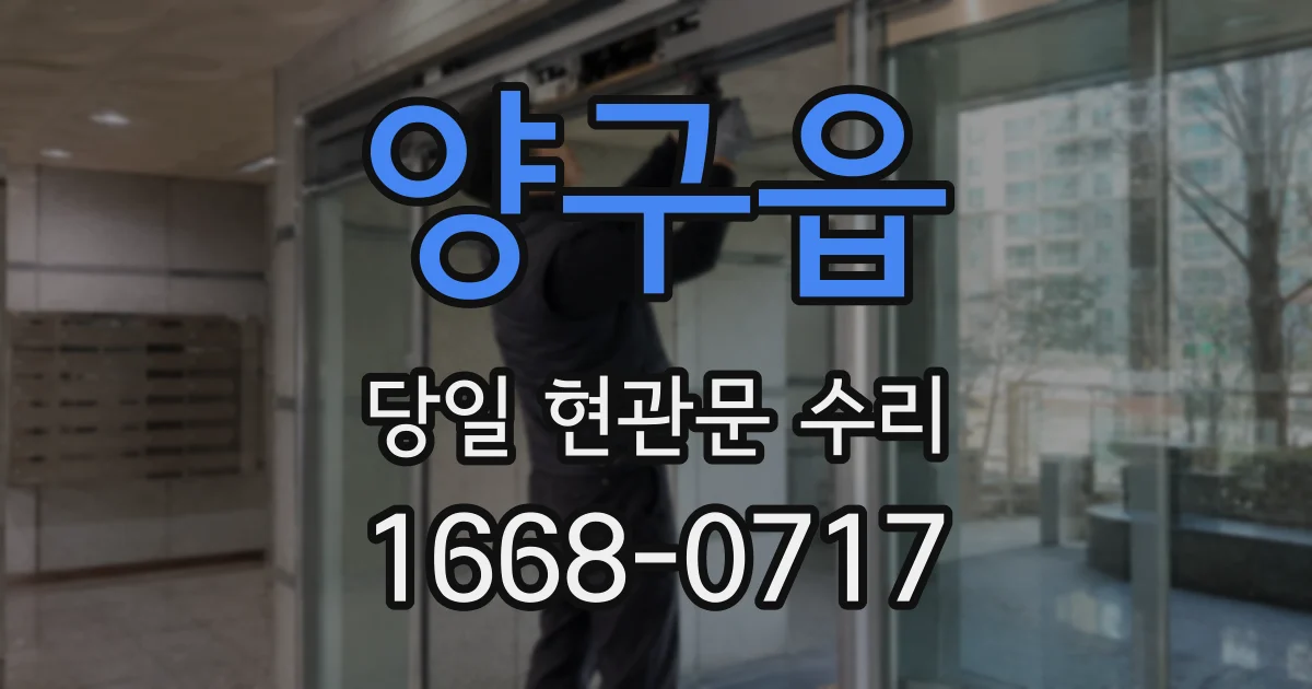 양구읍 당일 현관문 수리