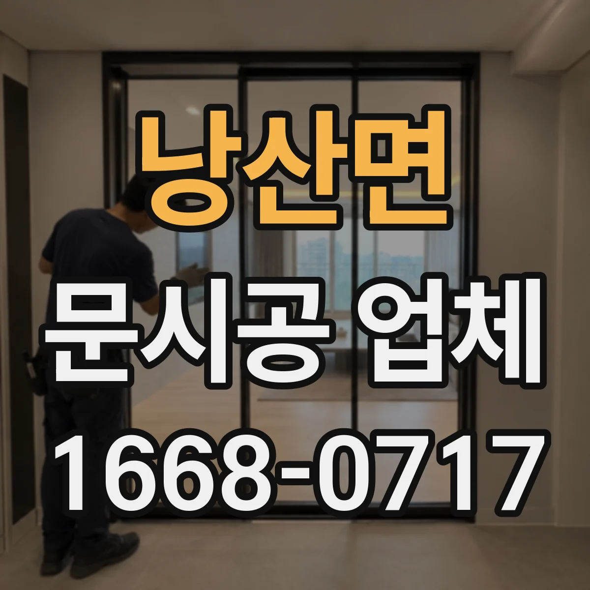 낭산면 문시공 업체