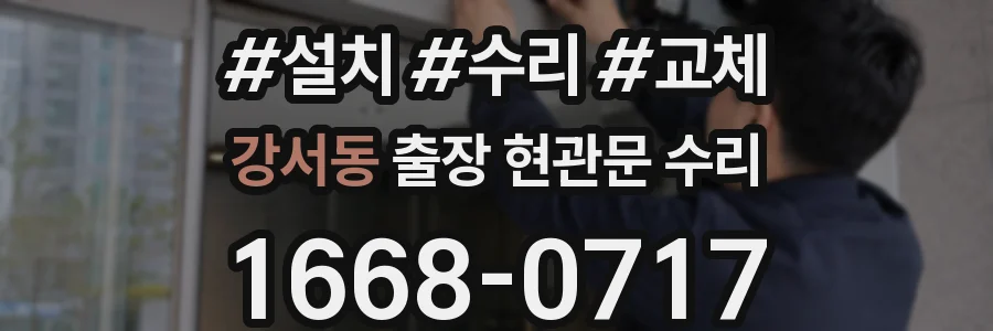 강서동 출장 현관문 수리