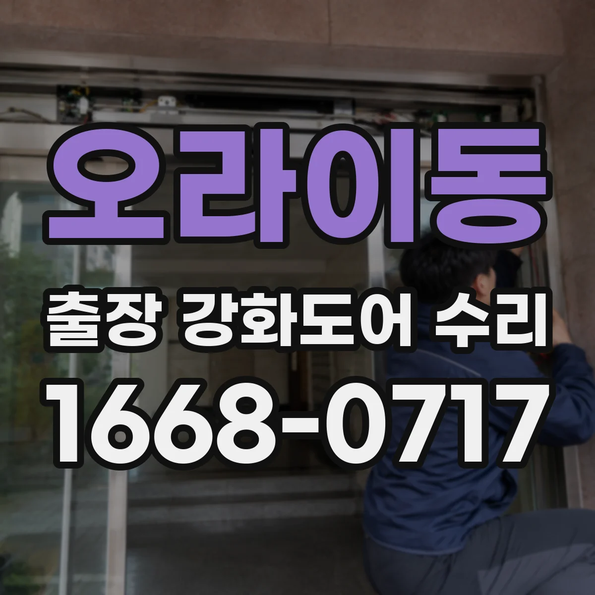 오라이동 출장 강화도어 수리