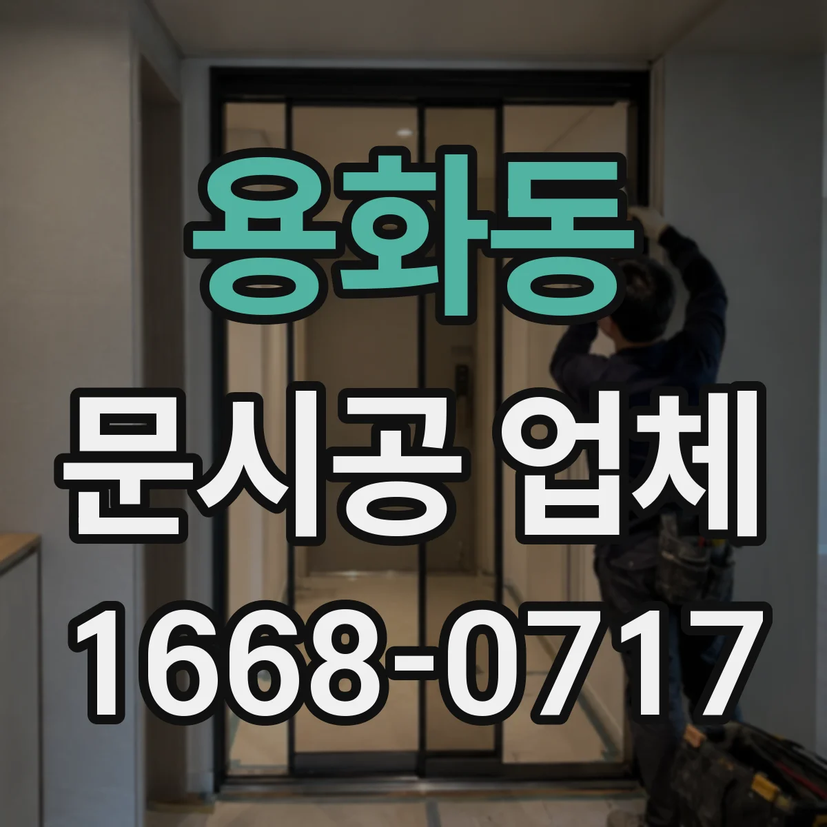 용화동 문시공 업체